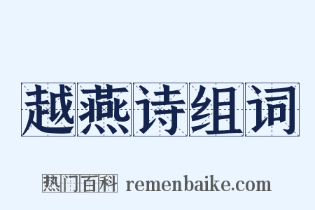 越燕诗组词是什么意思的图片
